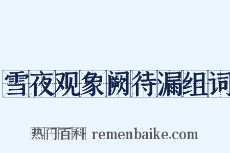 雪夜观象阙待漏组词是什么意思的图片
